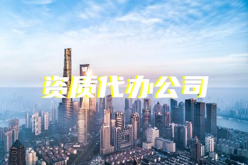 承裝承試三級(jí)資質(zhì)申辦條件及流程是什么