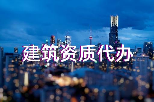 承裝承修承試三級(jí)資質(zhì)辦理標(biāo)準(zhǔn)問(wèn)答