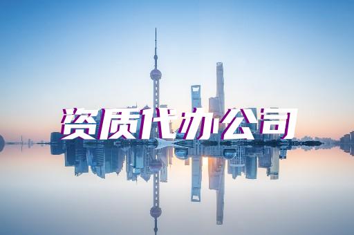 承裝修試電力資質(zhì)四級(jí)升級(jí)三級(jí)所需材料和流程